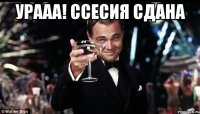 Урааа! Ссесия сдана 