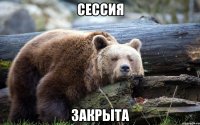 Сессия закрыта