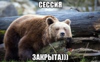 Сессия закрыта)))