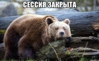 Сессия закрыта 