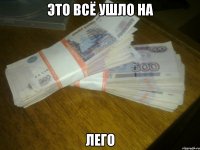 это всё ушло на ЛЕГО