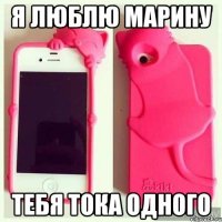 Я люблю марину Тебя тока одного