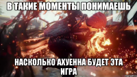 В такие моменты понимаешь Насколько ахуенна будет эта игра