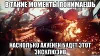 В такие моменты понимаешь Насколько ахуенен будет этот эксклюзив