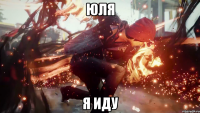 Юля я иду