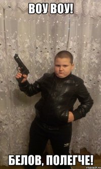 воу воу! белов, полегче!