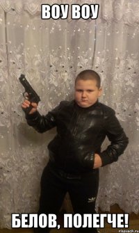 воу воу белов, полегче!