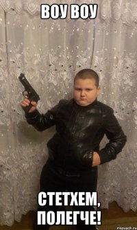 воу воу стетхем, полегче!