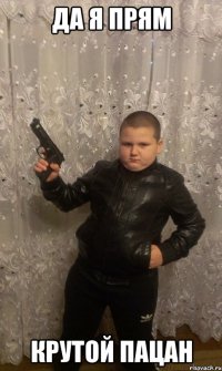 да я прям крутой пацан