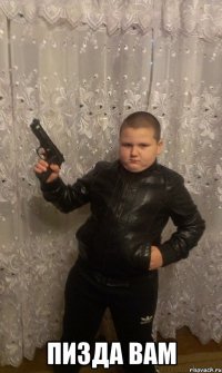  Пизда вам