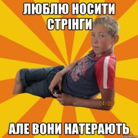 люблю носити стрінги але вони натерають