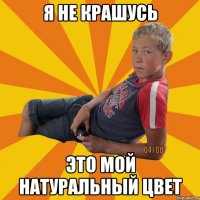 Я не крашусь Это мой натуральный цвет