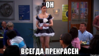он всегда прекрасен