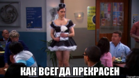  как всегда прекрасен