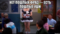Нет пошлых фраз — есть пошлые уши 