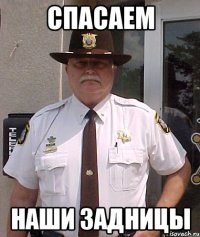спасаем наши задницы