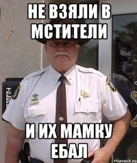 не взяли в мстители и их мамку ебал