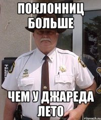 поклонниц больше чем у джареда лето
