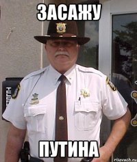 засажу путина
