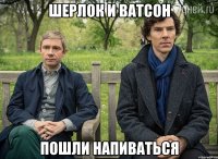 Шерлок и Ватсон пошли напиваться