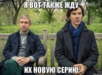 я вот также жду их новую серию