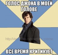 голос Джона в моей голове все время критикует