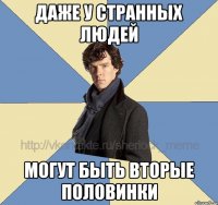 даже у странных людей могут быть вторые половинки