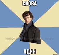 снова один
