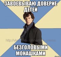 завоевываю доверие детей безголовыми монашками