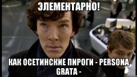 Элементарно! Как Осетинские пироги - Persona Grata -