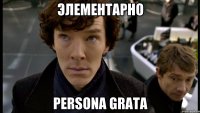 Элементарно Persona Grata