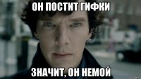 Он постит гифки Значит, он немой