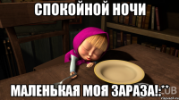 Спокойной ночи маленькая моя зараза!:**