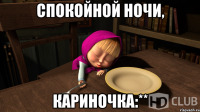 Спокойной ночи, Кариночка:**