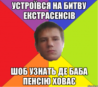 Устроївся на битву екстрасенсів шоб узнать де баба пенсію ховає