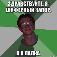 Здравствуйте, я- Шиферный Запор. и я лалка.