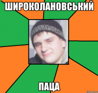 Широколановський паца