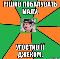 Рішив побалувать малу, угостив її джеком.