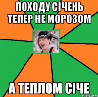 Походу січень тепер не морозом а теплом січе