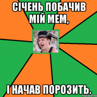 Січень побачив мій мем, і начав порозить.
