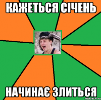 Кажеться січень начинає злиться