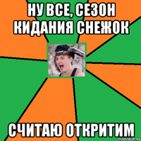 Ну все, сезон кидания снежок считаю откритим