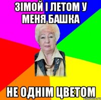 Зімой і летом у меня башка не однім цветом