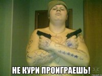  не кури проиграешь!