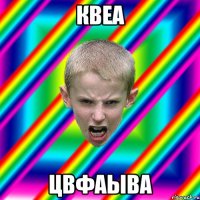квеа цвфаыва