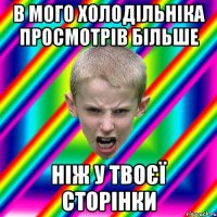 В мого холодільніка просмотрів більше ніж у твоєї сторінки