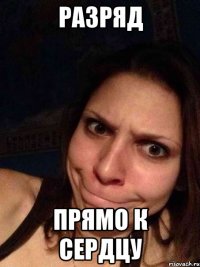 Разряд Прямо к сердцу