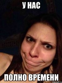 У нас Полно времени