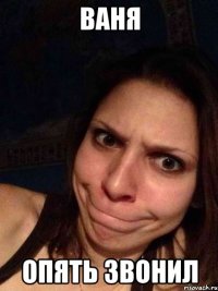 Ваня Опять звонил