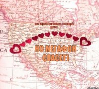 нас будут разрывать 7 станций метро но мегафон спасет)